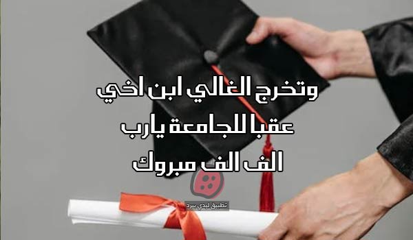 تهنئة تخرج ابن اخي من الثانوية