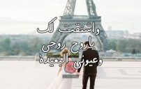 رسائل اشتياق للزوج ساخنة بالعامية