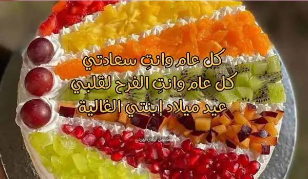 صور رسائل عيد ميلاد بنتي