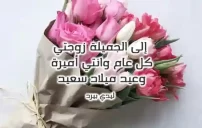 صور في عيد ميلاد زوجتي