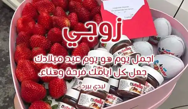 عيد ميلاد زوجي