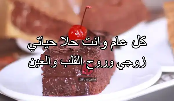 صور تهنئة لعيد ميلاد الزوج