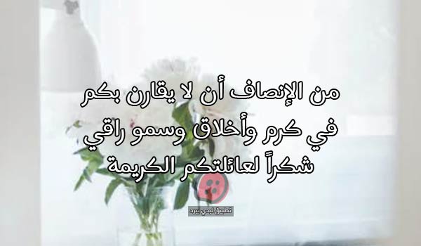 مدح وشكر عائلة