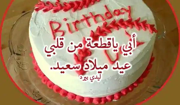 صور عيد ميلاد الأب