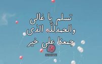 رد على الحمد لله على سلامة الوصول