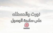 عبارات الحمد لله على سلامة الوصول أخي