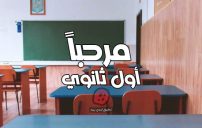 عبارات عن أول ثانوي