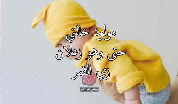 صور عن مولود خالتي