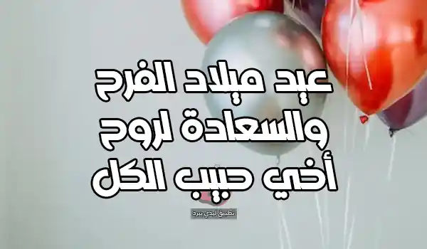 صورة عيد ميلاد أخي