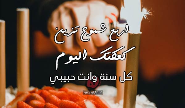 تهنئة عيد ميلاد أطفال عمر 4 سنين