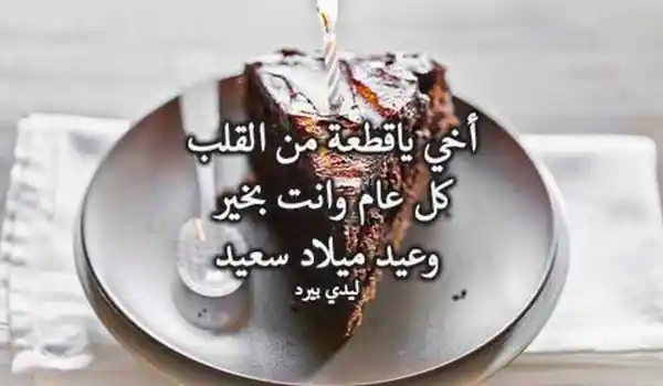 تهنئة عيد ميلاد اخي