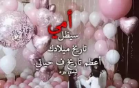 صور عيد ميلاد الأم