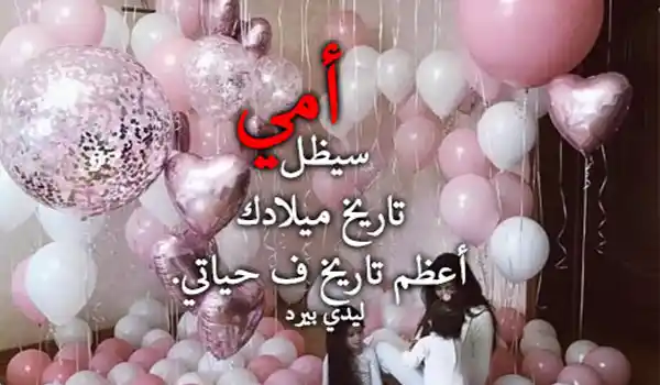 صور عيد ميلاد الأم