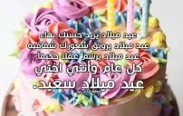 صورة مقالة تهنئة عيد ميلاد للاخت