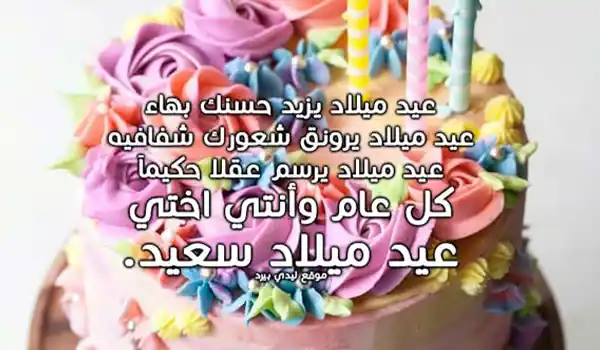 صورة مقالة تهنئة عيد ميلاد للاخت