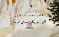 اعتذار للحبيب عن الفراق