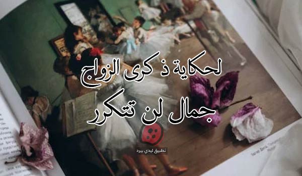 صور ذكرى زواج