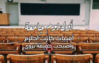 أول يوم جامعة