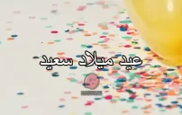 أجمل عبارات تهنئة عيد ميلاد