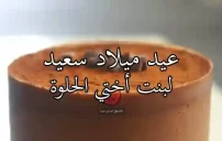 صور عيد ميلاد ابنة أختي