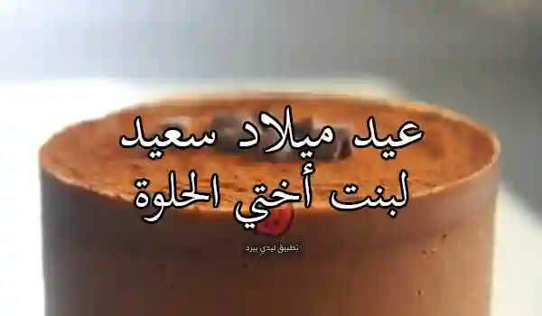 صور عيد ميلاد ابنة أختي