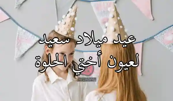 أجمل صور عيد ميلاد الأخت