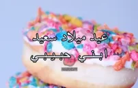 صور عن عيد ميلاد ابني حبيبي