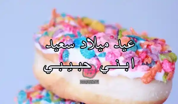 صور عن عيد ميلاد ابني حبيبي