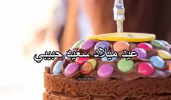 عيد ميلاد الحبيب