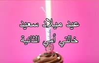 صور عيد ميلاد سعيد خالتي