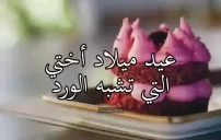 عيد ميلاد الوردة اختي