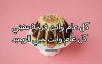 صورة مقال تهنئة عيد ميلاد حبيبي