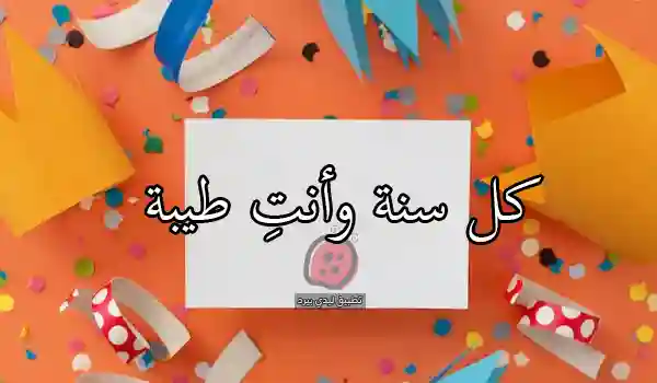 عيد ميلاد للزوجة بالعامية