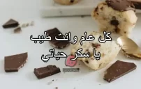 عيد ميلاد زوجي بالعامية