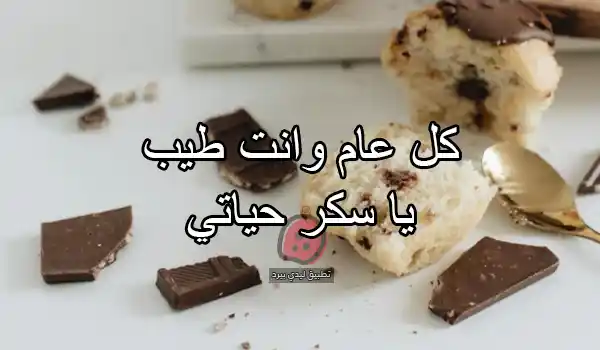 عيد ميلاد زوجي بالعامية