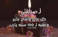 صورة مقال تهنئة عيد ميلاد صديقتي بالعامية