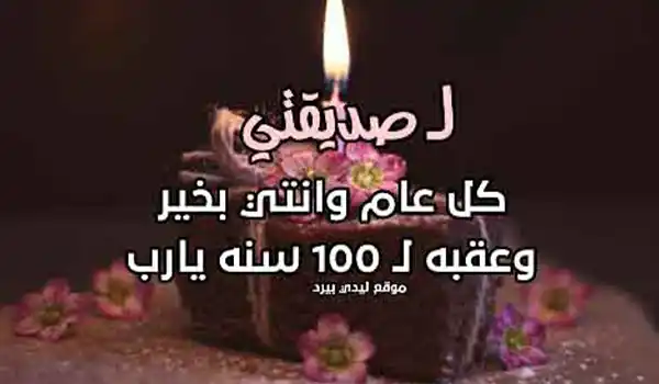 صورة مقال تهنئة عيد ميلاد صديقتي بالعامية