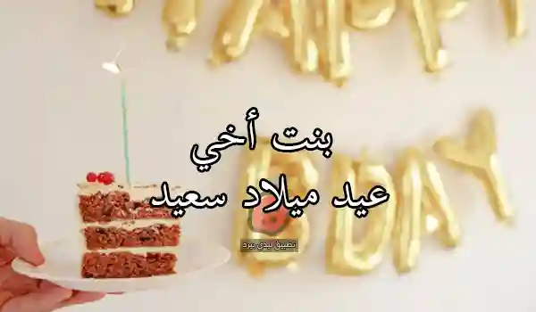 عيد ميلاد سعيد بنت أخي