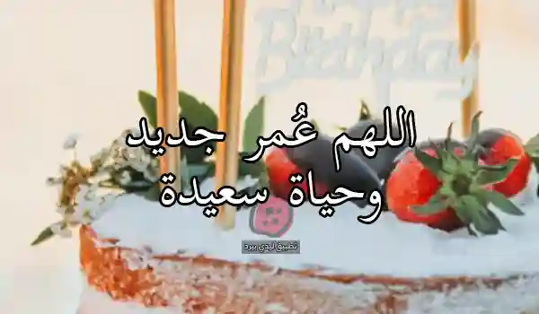 دعاء في عيد ميلادي