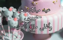 صور عيد ميلاد حبيبي بالعامية