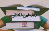 نهاية الدراسة الجامعية