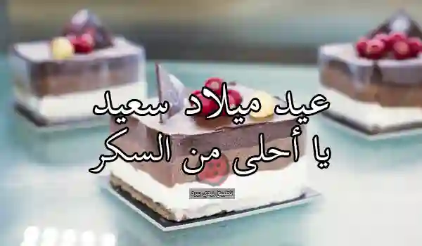 صور لعيد ميلاد ابني الغالي