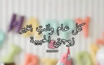 صور لعيد ميلاد زوجتي