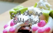 صورة في عيد ميلاد ابنتي