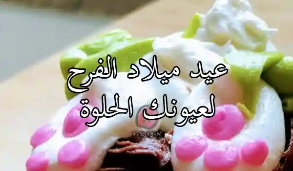 صورة في عيد ميلاد ابنتي