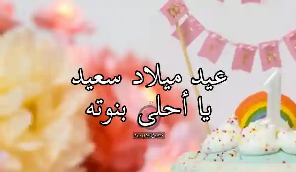 عيد ميلاد سعيد بنتي