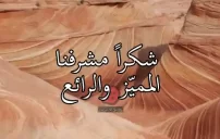 شكر مشرف الرحلة