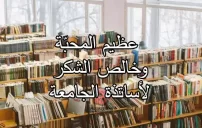 شكر وتقدير لأساتذة الجامعة