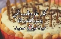 كلام لعيد ميلاد الأم