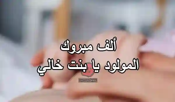 صورة مقال تهنئة مواليد لبنت خالي